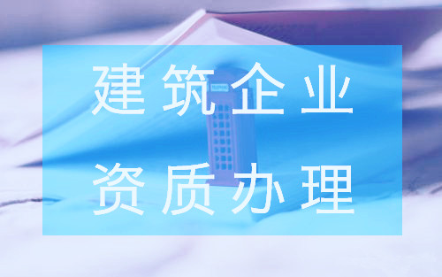 關(guān)乎到你的建筑企業(yè)資質(zhì)查詢