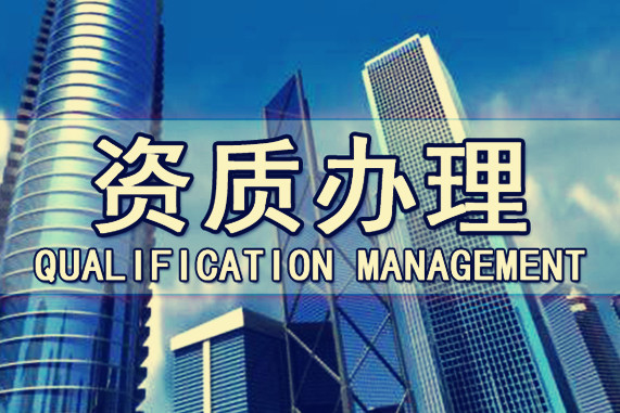 建筑企業(yè)代辦資質(zhì)時(shí)對(duì)于人員都有哪些要求？